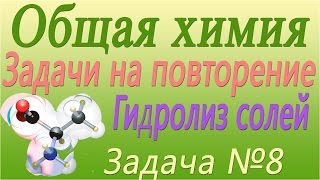 Решение задачи по теме "Гидролиз солей" №8