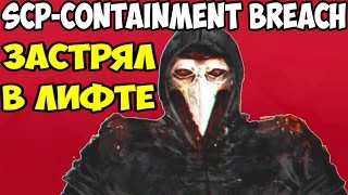 SCP – Containment Breach | Чумной Доктор в лифте!