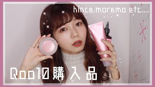 hinceとかmoremoとか気になるもの買いました