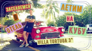 Летим✈ на Кубу в Варадеро октябрь 2019.Заселяемся в отель  Villa Tortuga 3* (Вилла Тортуга 3*)1часть