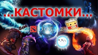 DOTA 2 --- Кастомки!!!