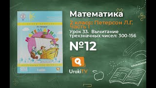 Урок 33 Задание 12 – ГДЗ по математике 2 класс (Петерсон Л.Г.) Часть 1