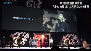 第７回居酒屋甲子園/神奈川新聞（カナロコ）