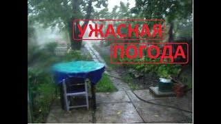 ТАКОГО СИЛЬНОГО Ветра, Ливня с Грозой и Градом давно не было
