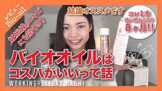 【オススメ/バイオイルBio-oil】バイオオイルはコスパがいいって話/コレ1本で使い終わるまで8ヶ月!!※個人差あり/妊娠線/ニキビ/コスメレビュー