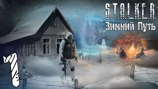 Прохождение S.T.A.L.K.E.R. Зимний Путь #1 "Артефакт на миллион"