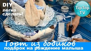 ТОРТ ИЗ ДЕТСКИХ ВЕЩЕЙ В ПОДАРОК НА РОЖДЕНИЕ РЕБЕНКА// ОРИГИНАЛЬНЫЙ ПОДАРОК НОВОРОЖДЕННОМУ