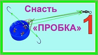1. Снасть "ПРОБКА". Схема изготовления. Рыбалка. Подводная съемка. Fishing .Самоделки