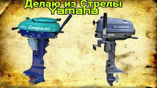 Реставрация лодочного мотора Стрела . Делаю из Стрелы (Yamaha )