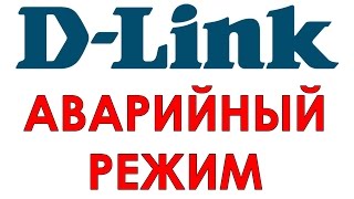 Аварийный режим РОУТЕРОВ DLINK Dir 651, 615 и других — починить роутер