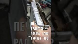 Вскрытие печки Land cruiser