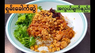 Shan Noodle Recipe- ရှမ်းခေါက်ဆွဲချက်နည်း
