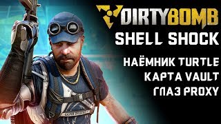 Обновление The Shell Shock | Dirty Bomb