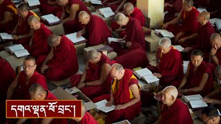 ལམ་རིམ་ཆེན་མོ་དང་ལམ་རིམ་འབྲིང་པོའི་བཤད་ལུང་། ༼ཉིན་ལྔ་པའི་ཕྱི་དྲོ།༽