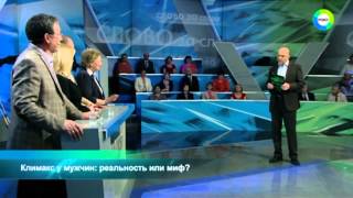 СЛОВО ЗА СЛОВО: Климакс у мужчин – миф или реальность