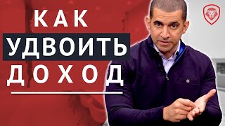 5 Советов Как Удвоить Ваш Доход (Войди в 1% БОГАТЫХ ЛЮДЕЙ)