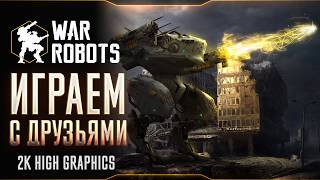 WAR ROBOTS - Играем с друзьями