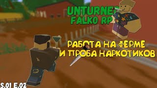 ПОПРОБОВАЛ НАРКОТИКИ! - ПОЛУЧИЛ ПАСПОРТ И МЕД. КНИЖКУ! - Unturned Falko RP #2
