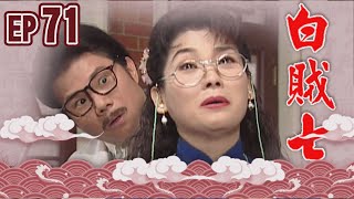 白賊七 EP71 ｜白賊七與好小子