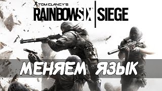 Меняем язык в || Tom Clancy's Rainbow Six: Siege c Польского на Русский