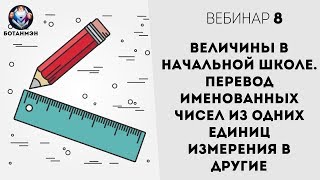 ? Величины в начальной школе. Перевод именованных чисел из одних единиц измерения в другие