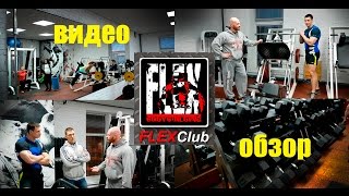 Обзор тренажерного зала FLEX