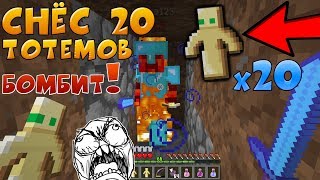 ? ГРИФЕР ШОУ - СНЁС АЛМАЗНИКУ 20 ТОТЕМОВ !!!