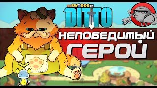 The Swords of Ditto - НЕПОБЕДИМЫЙ ГЕРОЙ