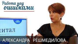 Александра Решмедилова и Дмитрий Джангиров, "Работа над ошибками", выпуск #198