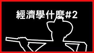 ?經濟學十大原理中篇｜經濟學什麼#2｜【有祐】閱知識