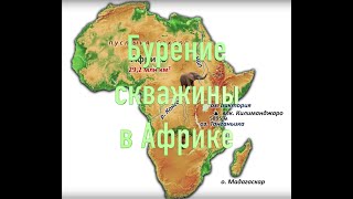 Бурение скважины - часть 1.  Африка - Кения - Октябрь - 2018 год