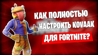 ПОЛНАЯ НАСТРОЙКА KOVAAK 2.0 | КАК ПОЛНОСТЬЮ НАСТРОИТЬ КОВАКС?