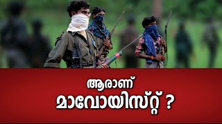 Kerala Summit | ആരാണ് മാവോയിസ്റ്റ് (Episode 102)