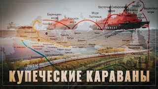 Купеческие караваны. Россия меняет глобальные логистические ландшафты