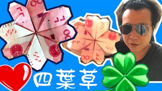 鈔票折四葉愛心、幸運草愛心、Dollar Origami Shamrock