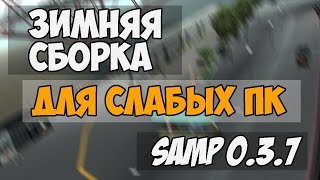 ЗИМНЯЯ СБОРКА CLEO СНЕГОПАД | СБОРКИ SAMP #2