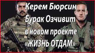 Бурак Озчивит готов отдать жизнь #звезды турецкого кино