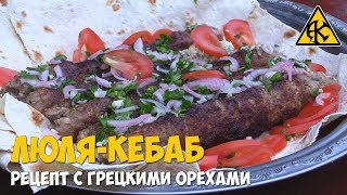 Люля-кебаб с грецким орехом