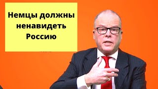 Немец, понимающий Россию ПРЕДАТЕЛЬ!
