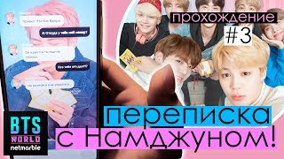 BTS World #3: Мне написал сам НАМДЖУН! ПРОХОЖДЕНИЕ | KPOP ARI RANG