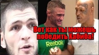 ТАЙСОН дал совет как ПОБЕДИТЬ ХАБИБА Дастину Порье! / Джон Джонс может сесть в тюрьму!