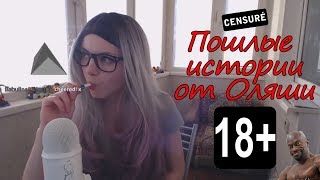 Оляша рассказывает пошлые истории