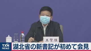 「武漢が主戦場」初会見で“封じ込め”強調　更迭人事で新任の湖北省・保健トップ