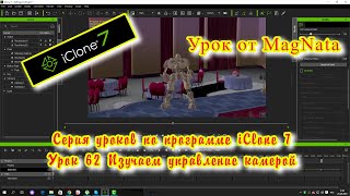 Урок от MagNata iClone 7  Изучаем управление камерами