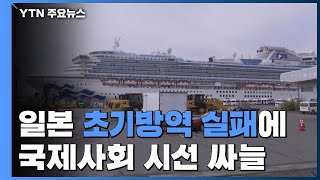 日 초기방역 실패에 국제사회 시선 싸늘 ..."日 코로나19 가속 단계" / YTN