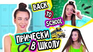 ПРИЧЕСКИ в ШКОЛУ за 5 МИНУТ ! Легкие На ДЛИННЫЕ и КОРОТКИЕ Волосы  Дидковская