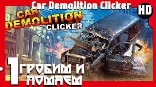Car Demolition Clicker ? разбор тачек? #1 (HD) (RUS)