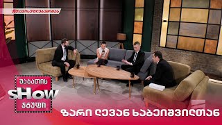 მთავარი ბიჭები | ქეთა ციცქიშვილის ზარი ლევან ხაბეიშვილთან