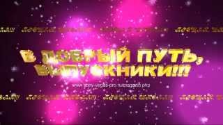 ФУТАЖ - В ДОБРЫЙ ПУТЬ ВЫПУСКНИКИ 1