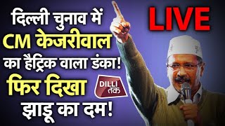 Delhi Election Result Live |DILLI Tak Live|KEJRIWAL| जीत के बाद  ARVIND KEJRIWAL LIVE